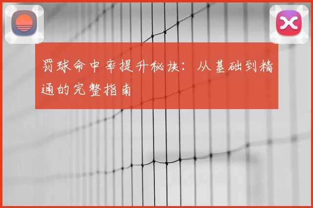 罚球命中率提升秘诀：从基础到精通的完整指南