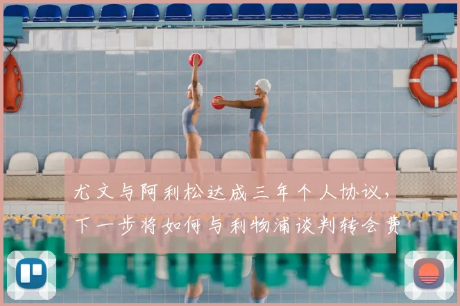 尤文与阿利松达成三年个人协议，下一步将如何与利物浦谈判转会费？