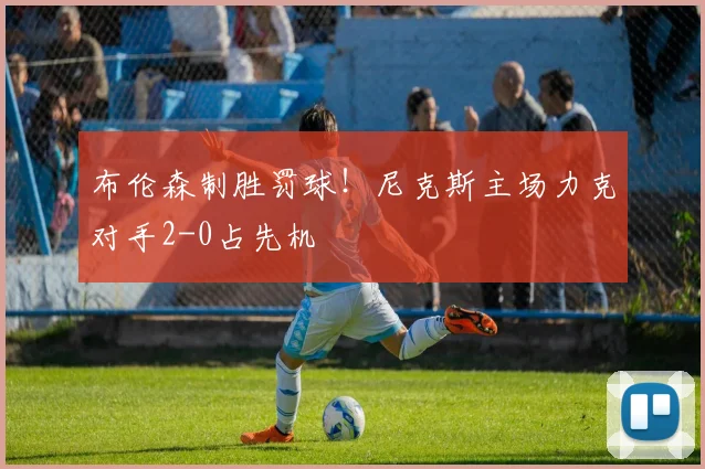 布伦森制胜罚球！尼克斯主场力克对手2-0占先机