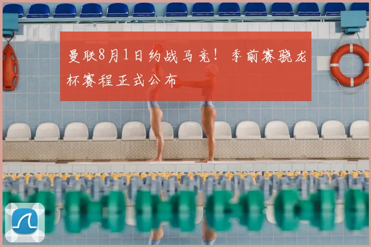 曼联8月1日约战马竞！季前赛骁龙杯赛程正式公布