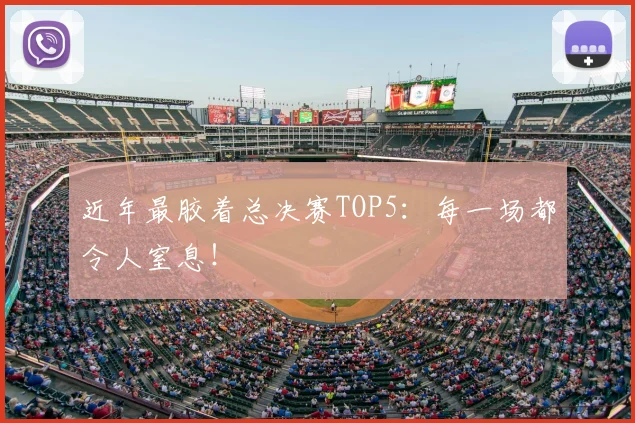 近年最胶着总决赛TOP5：每一场都令人窒息！