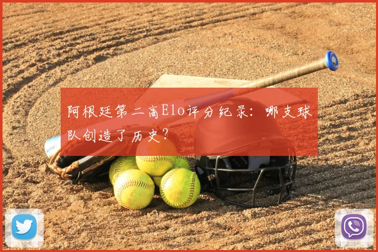 阿根廷第二高Elo评分纪录：哪支球队创造了历史？