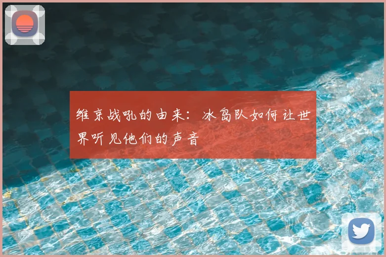 维京战吼的由来：冰岛队如何让世界听见他们的声音