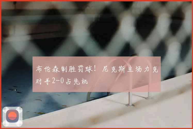 布伦森制胜罚球！尼克斯主场力克对手2-0占先机