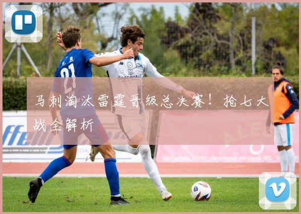马刺淘汰雷霆晋级总决赛！抢七大战全解析