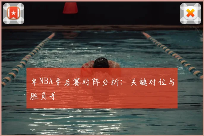 年NBA季后赛对阵分析：关键对位与胜负手