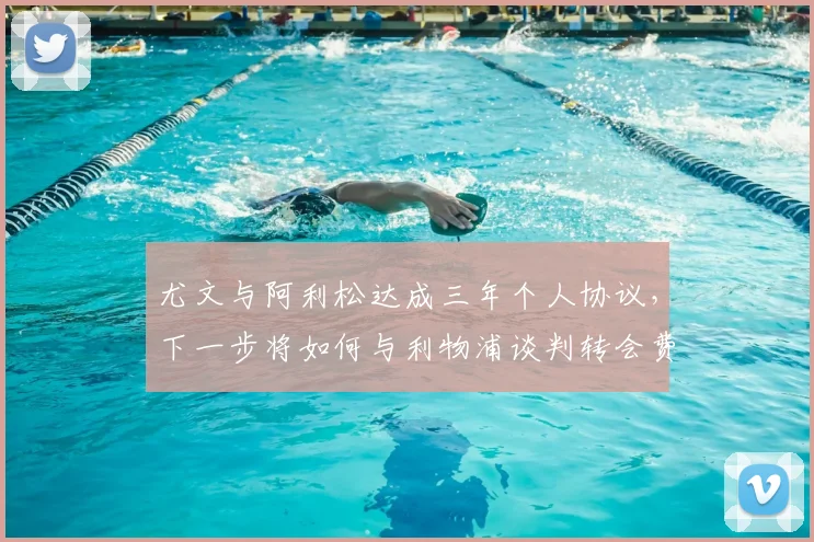 尤文与阿利松达成三年个人协议，下一步将如何与利物浦谈判转会费？